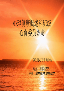 心理健康概述与班级心育委员职责