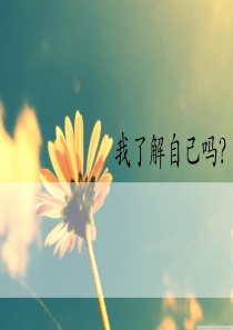 心理健康活动课