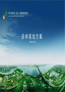 武汉园博会总体规划