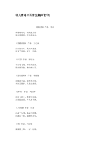 幼儿唐诗三百首全集可打印