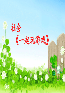 幼儿园--《大家一起玩》教学课件-PPT