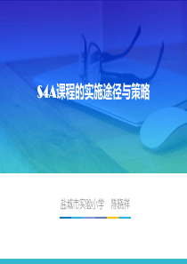 S4A课程的实施途径与策略