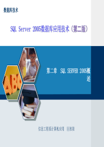 第二章 SQL SERVER 2005概述