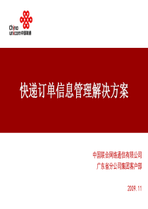 中国联通-快递订单信息管理解决方案