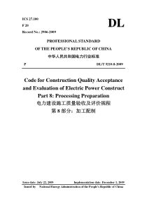DLT-5210.8-2009-电力建设施工质量验收及评价规程-第8部分：加工配制-en_proof