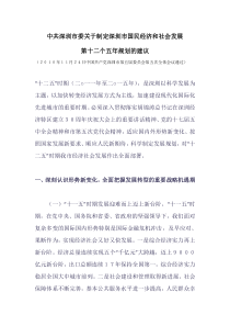中共深圳市委关于制定深圳市国民经济和社会发展第十二个五年规划的建议