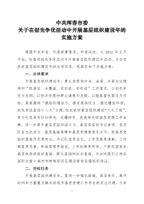 中共珲春市委关于在创先争优活动中开展基层组织建设年的实施方案