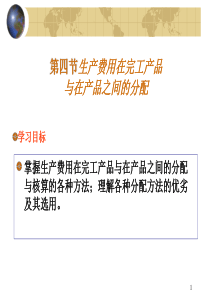 生产费用在完工产品与在产品之间的分配