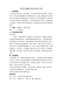 2017书法兴趣小组计划