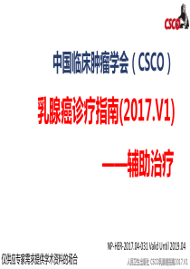 2017乳腺癌CSCO指南
