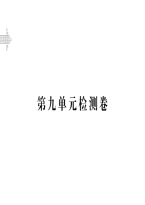 2018年秋九年级英语上册人教版(安徽专版)习题课件：第九单元检测卷(共32张PPT)