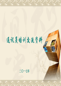 通讯员培训课件.ppt