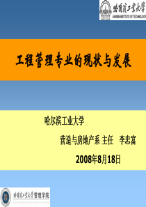 工程管理专业的现状与发展