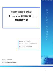 某某集团-网络学习方案-时代光华