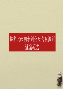 最全最靠谱的养老地产研究