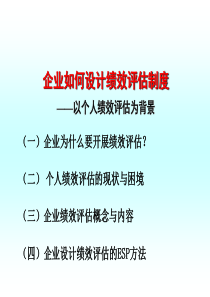 企业如何设计绩效评估制度