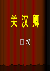 《关汉卿》