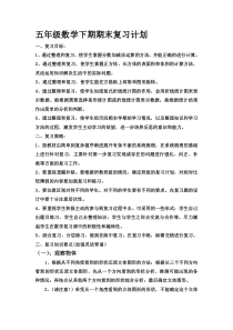 五年级数学下期期末复习计划