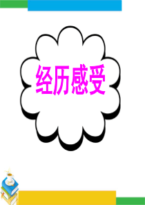 高三英语基础写作：经历感受
