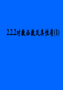 16-11-04   对数函数及其性质(一)