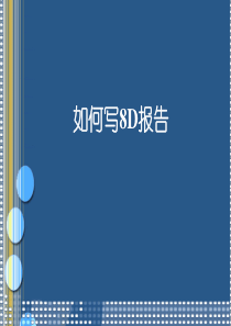 如何写8D报告
