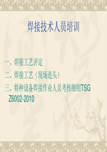 焊接技术人员培训