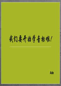 国际音标教学-第1课时