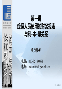 国际顶级学院EMBA培训之管理会计