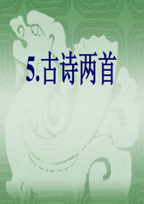 《游山西村》.ppt课件
