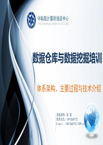 数据仓库体系架构、主要过程与技术介绍
