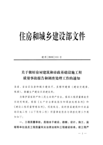 关于做好房屋建筑和市政基础设施工程质量事故报告和调查处理工作的通知(建质[2010]111号)