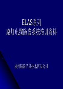 路灯电缆防盗系统培训资料