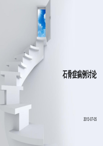 石骨症病例讨论
