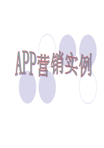 app营销实例