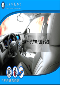 任务一  汽车电气设备认知..