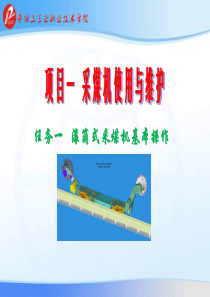 任务一采煤机基本操作