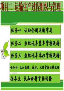 任务三 组织汽车零担货物运输