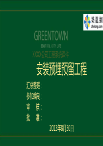 建筑工程安装预埋预留工程施工技术及案例分析(110页-附图较多)