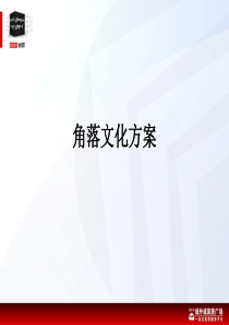 角落文化策划案