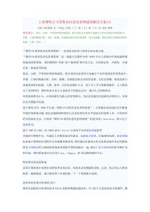 上海博科公司零售业信息化管理建设解决方案