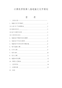 计算机学院第八届电脑文化节策划