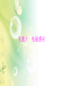 [精品]2012年 高考物理一轮复习 专题十  第1讲 电磁感应现象 楞次定律 [配套课件]