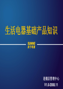 生活电器基础产品知识