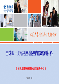 中国电信全球眼-无线视频监控内部培训材料