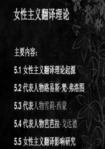 【英语专业】女性主义翻译理论