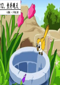 12、坐井观天