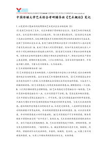 新祥旭中国传媒大学艺术综合考研辅导班-《艺术概论》笔记[1]