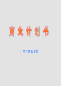 商业计划书.ppt