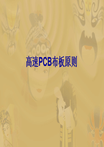 PCB布板技巧ppt-PowerPointPresen
