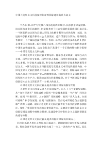 中国马克思主义科技观对创新型国家建设的重大意义
